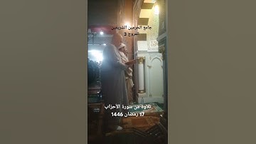 تلاوة من سورة الأحزاب 17 رمضان 1446 من جامع الحرمين الشريفين المروج 3 بإمامة الشيخ إبراهيم الجريدي