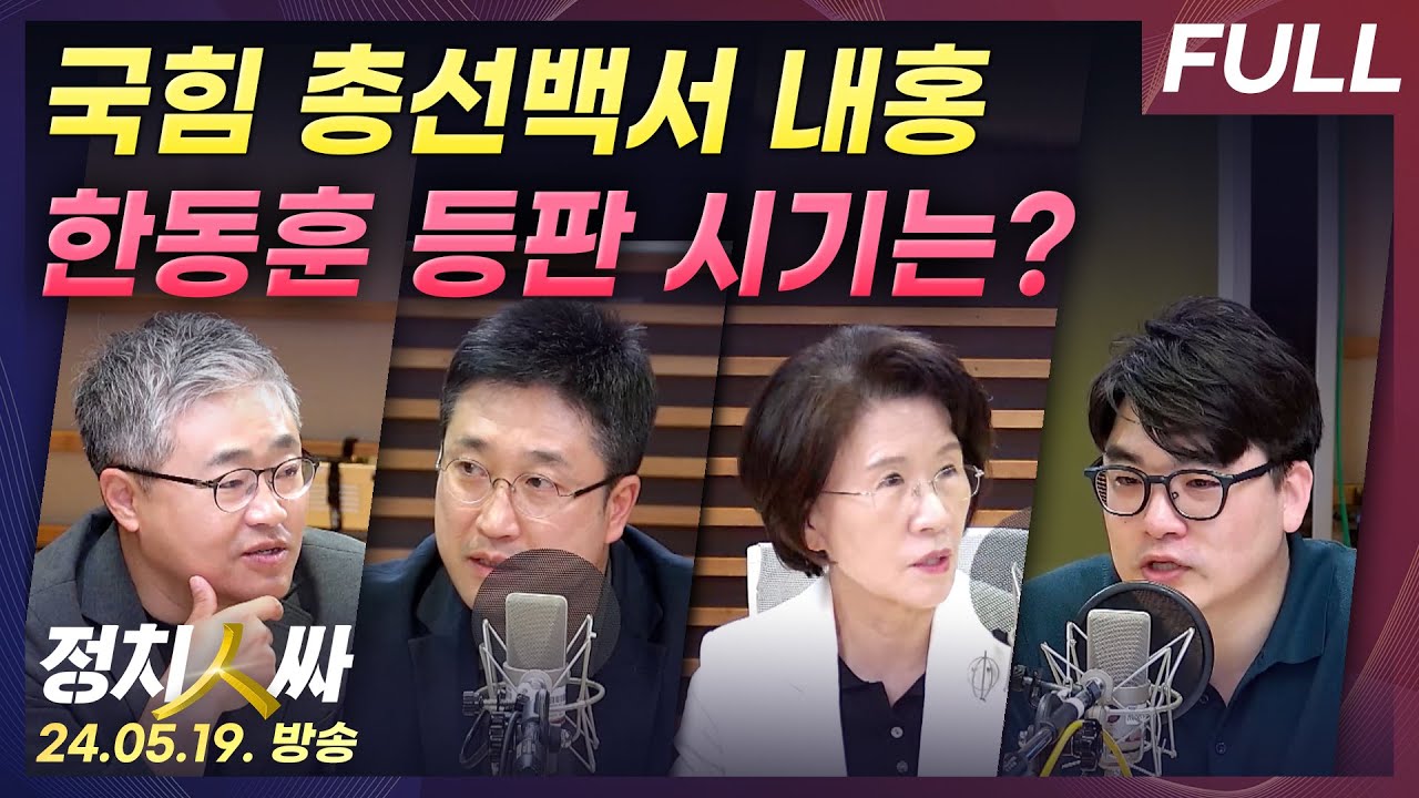 [김종배의 시선집중][FULL]\u0026[정치인사이드] 박주민-검찰 '전격 인사'.. 尹심 vs 정례 인사?｜곽규택-검찰 인사 총평\u0026與 총선백서 TF 진행 상황은, MBC240515방송