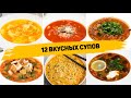 ТОП 12 БЮДЖЕТНЫХ и Очень БЫСТРЫХ СУПОВ на ЛЮБОЙ ВКУС! Рецепты Супов на КАЖДЫЙ ДЕНЬ!