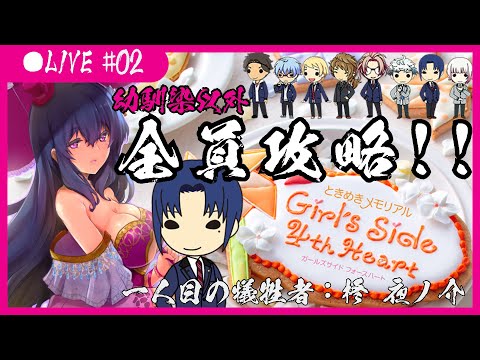 【ときメモGS４】幼馴染以外、全員攻略するVtuberは私です。#02【初見ガチプレイ】