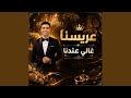 عريسنا غالي عندنا حالتي