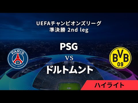 【パリ・サンジェルマン vs ボルシア・ドルトムント】UEFAチャンピオンズリーグ 2023-24 準決勝 2nd leg／1分ハイライト【WOWOW】