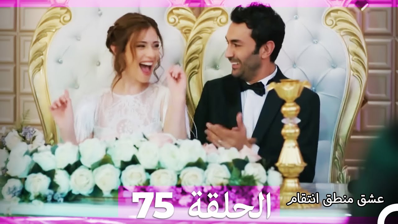 75 عشق منطق انتقام - Eishq Mantiq Antiqam (Arabic Dubbed)