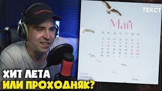 TANIR & TYOMCHA - МАЙ | Реакция и разбор от RapNews