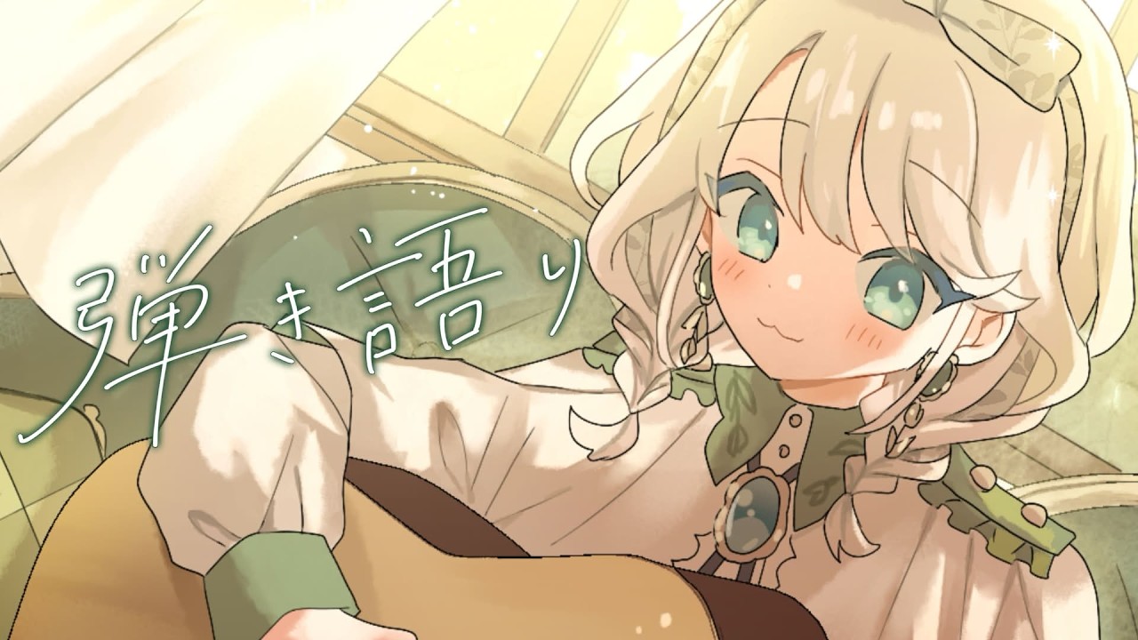 【 #歌枠 / #弾き語り】お昼の癒しの弾き語り！！【 #しのの仕立て屋  / vsinger 】