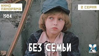 Без Семьи (2 Серия) (1984 Год) Семейная Драма