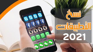 نسخ التطبيقات وتكرارها - أفضل 3 طرق استنساخ التطبيقات للاندرويد 2021 ( بدون روت ) | Estafed1