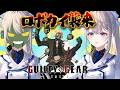 【GUILTY GEAR -STRIVE-】新キャラロボカイ！ブレイジングパス！！！【 本阿弥あずさ / すぺしゃりて 】
