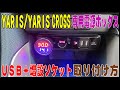 ヤリス／ヤリス クロス専用 電源ボックス ＵＳＢ＋増設ソケット