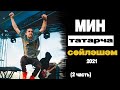 Мин татарча сөйләшәм! Gauga, ОММАЖ, qaynar, Усал, K-Ru. (Татарская альтернативная музыка)