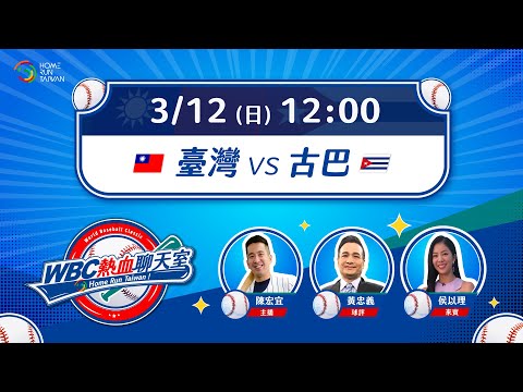 【 Home Run Taiwan 聊天直播 】2023 WBC世界棒球經典賽〡0312 臺灣 vs 古巴〡 #東哥 #陳宏宜 #侯以理