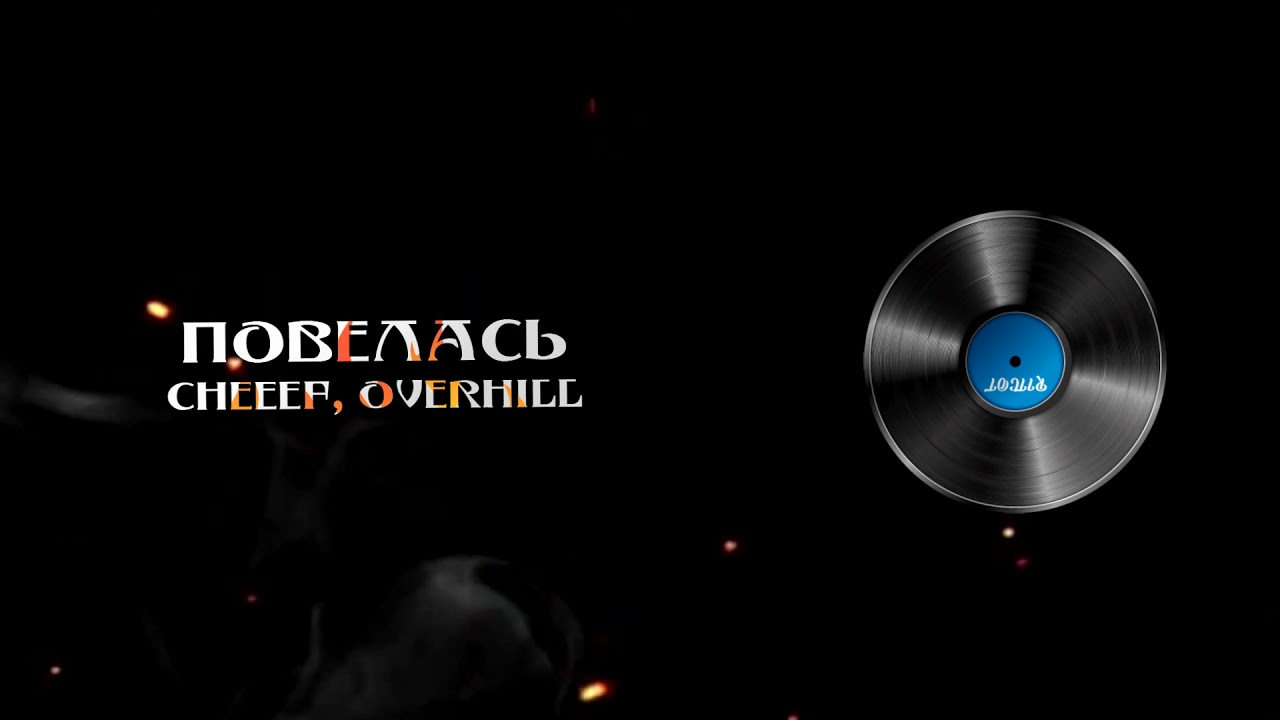 CHEEEF, OVERHILL - Повелась (8D MUSIC) (СЛУШАТЬ ТОЛЬКО В НАУШНИКАХ)