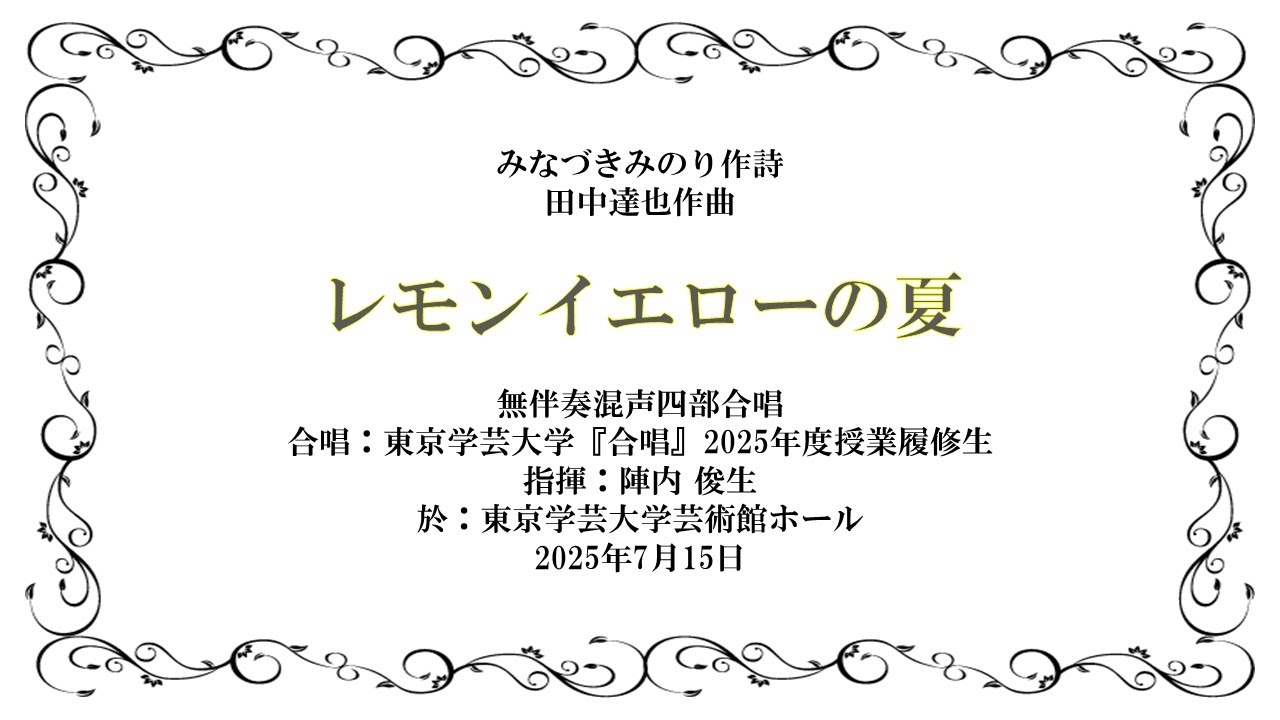 レモンイエローの夏】田中達也作曲/みなづきみのり作詩/(合唱)東京学芸