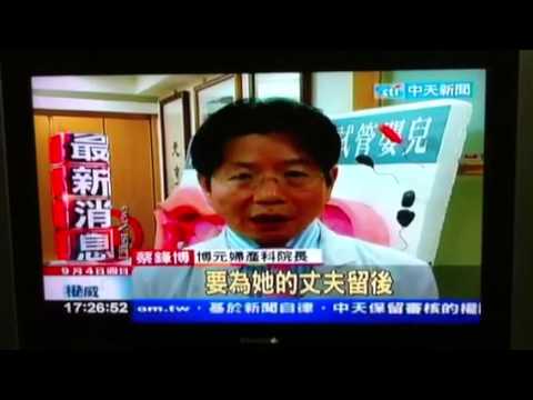 電視報導：博元婦產科試管嬰兒成功！恭喜