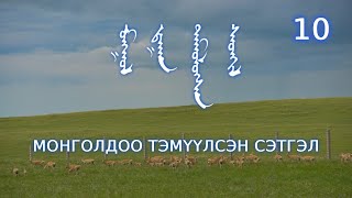 видео: Монголдоо тэмүүлсэн сэтгэл - 10 картинка: Монголдоо тэмүүлсэн сэтгэл - 10