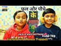 नमन प्रजापति ने पढ़ाया – Flower के Parts | आसान साइंस क्लास | Learning King Naman