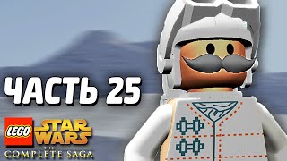 Звездные войны Lego Star Wars The Complete Saga Прохождение Часть 25 БИТВА НА ХОТЕ