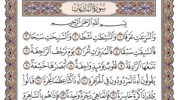 سورة النازعات مكتوبة بصوت الشيخ سعود الشريم