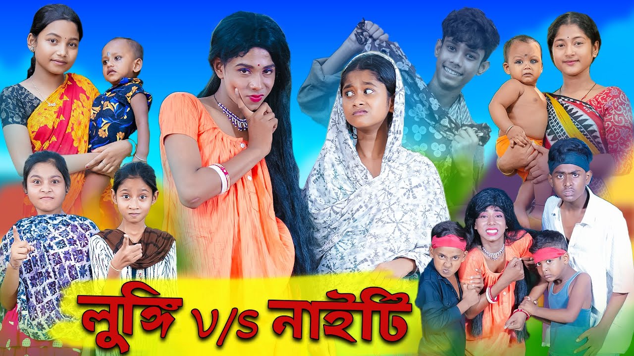  VS   Lungi VS Nighty  Sofik  Sraboni  Comedy Video  Palli Gram TV Official