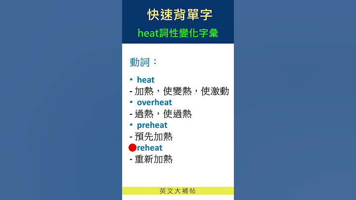 快速背單字-詞性變化字彙-heat - 天天要聞