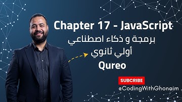 شرح Chapter 17 في JavaScript 💻 | Revision على Types & Arrays | منصة Qureo | برمجة ICT أولى ثانوي
