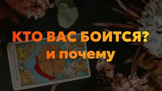 они Вас боятся😂 хотите знать ПОЧЕМУ?)