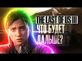 The Last of Us 3 в 2027. Что будет дальше?