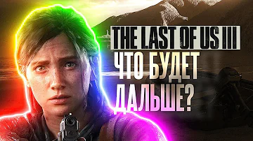 The Last of Us 3 в 2027. Что будет дальше?