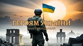 Христина Дарвай - Героям України