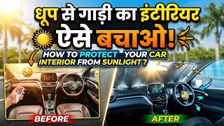 धूप से गाडी का इंटीरियर ऐसे बचाओ || How to protect your car interior from sunlight ? 