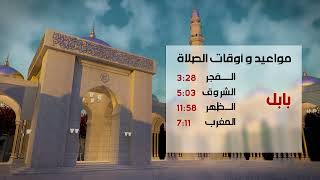 مواقيت الصلاة لمدن العراق يوم السبت 20 - 5 - 2023