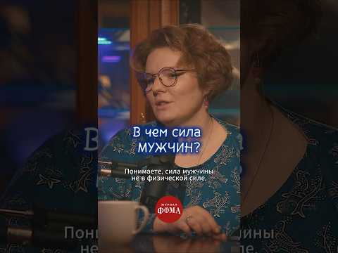 В чем сила мужчин? #православие #христианство