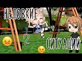 Мои неловкие ситуации • Gacha club/life  • неловкие ситуации 😖 •