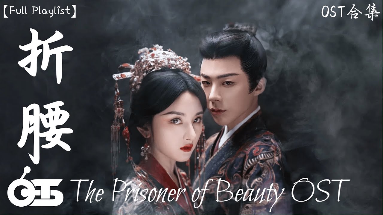 OST The Prisoner of Beauty】不绝- 黄子弘凡(電視劇《折腰》影视