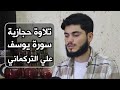 سورة يوسف تلاوة حجازية حزينة علي التركماني 