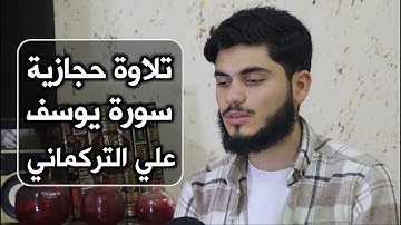سورة يوسف تلاوة حجازية حزينة | علي التركماني