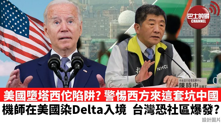 【晨早直播】美国堕塔西佗陷阱? 警惕西方来这套坑中国。 机师在美国染Delta入境，台湾恐社区爆发?  21年9月6日 - 天天要闻
