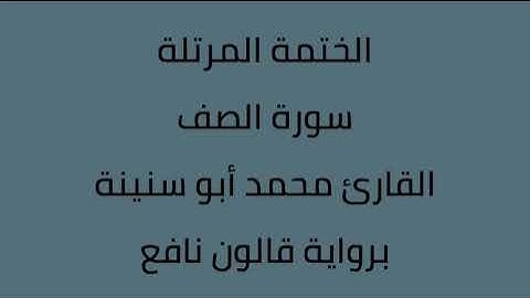 سورة الصف القارئ محمد ابوسنينة برواية قالون عن نافع