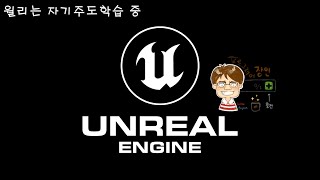 [ Study With Me - No.3 ] Unreal로 1인 게임 개발 공부 중 (2023/11/28) + Blender