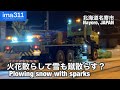 除雪トラックは火花も！暗い早朝の北海道道除雪作業