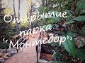 Открытие парка &quot;Монтедор&quot; Никитского ботанического сада