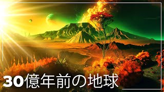 30億年前の地球はどうなっていたのか？| 地球史ドキュメンタリー - 恐竜ドキュメンタリー