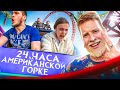 24 часа на Американсих горках! КТО ПОСЛЕДНИЙ ЧЕЛЛЕНДЖ!