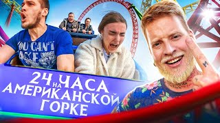 24 Часа На Американсих Горках! Кто Последний Челлендж!