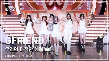 [#음중풀캠] GFRIEND (여자친구) – 우리의 다정한 계절 속에 (Season of Memories) FullCam | 쇼! 음악중심 | MBC250111