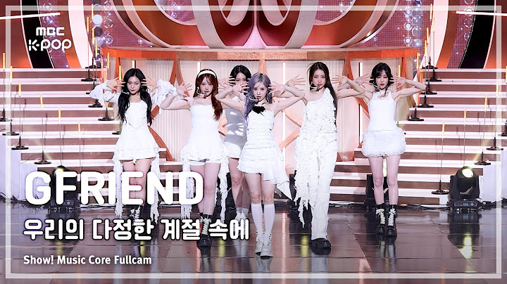 [#음중풀캠] GFRIEND (여자친구) – 우리의 다정한 계절 속에 (Season of Memories) FullCam | 쇼! 음악중심 | MBC250111