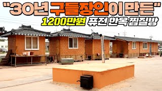 이동식 구들 원조 장인이 조상의 얼을담아 만든 퓨전한옥 구들찜질방 농막 !! 30년 외길인생이 느껴지네요~#농막#구들방#구들황토방#황토찜질방#가나안건축