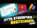 ОФИЦИАЛЬНО! Ютуб Отключил Монетизацию для России. Всем авторам смотреть!