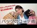[バッグのコーデ術]カジュアルスタイルにおすすめ！私物厳選４つのバッグ