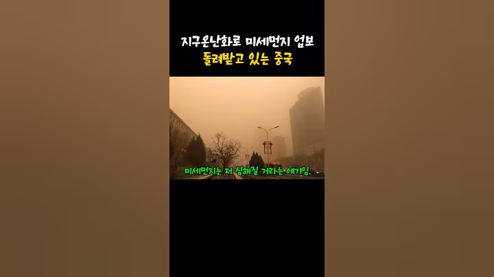 지구온난화로 미세먼지 업보 돌려받고 있는 중국.덥다.